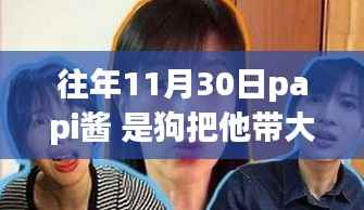 揭秘papi酱背后的狗狗情缘,十一月三十日的特殊记忆,是狗把她带大的吗?