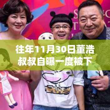 董浩叔叔的生命故事与友情之旅,病危时刻的温馨回忆