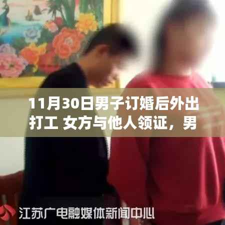 男子订婚后外出打工,女方却与他人领证,爱情遭遇现实考验