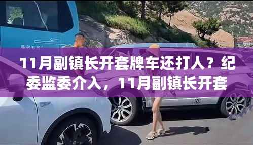 11月副镇长套牌车打人事件曝光,纪委介入调查重塑公信