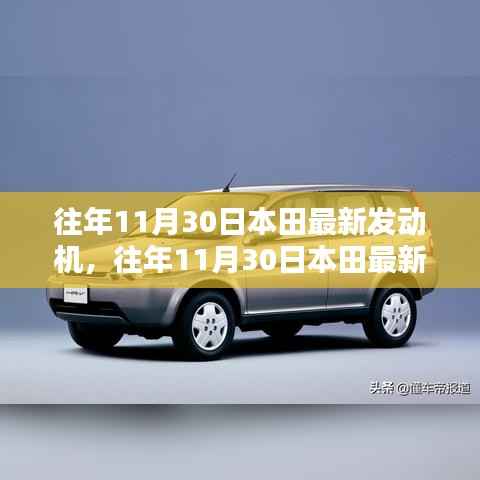 本田最新发动机全面评测与介绍,历年11月30日最新发动机技术解析