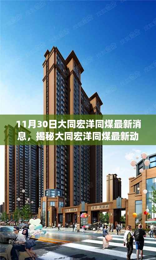 揭秘大同宏洋同煤最新动态,深度解读最新消息(11月30日)