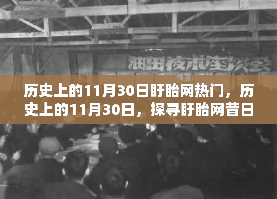 探寻盱眙网昔日热门事件,历史上的11月30日回顾