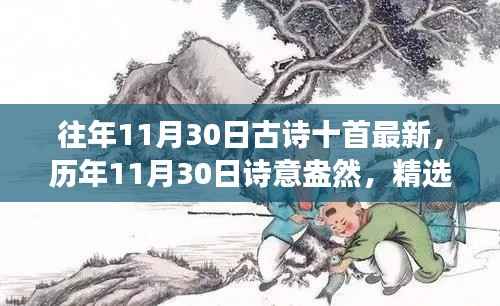 精选古诗十首,历年11月30日诗意盎然,全新解读呈现