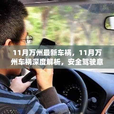 11月万州车祸深度解析,安全驾驶与交通规则的博弈