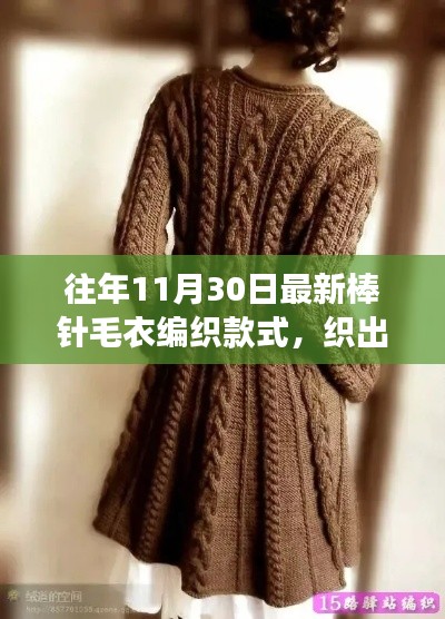 最新棒针毛衣编织款式探索,自然之美与编织之旅