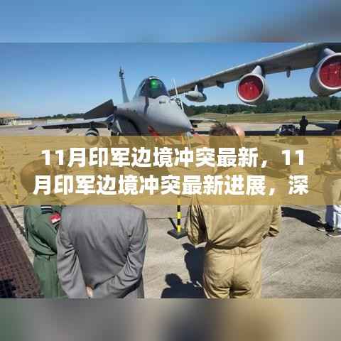 深度解析,印军边境冲突的最新进展与案例分析(最新消息)