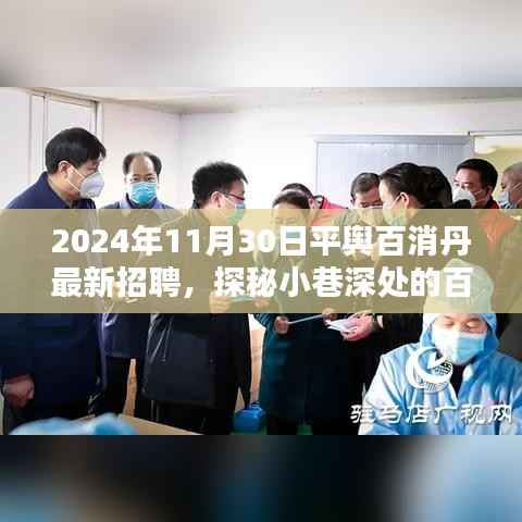 探秘小巷深处的百消丹,平舆百消丹最新招聘启事寻找宝藏人才