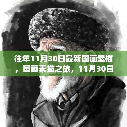 寻找内心的宁静与平和,最新国画素描之旅启程于11月30日的自然美景探索