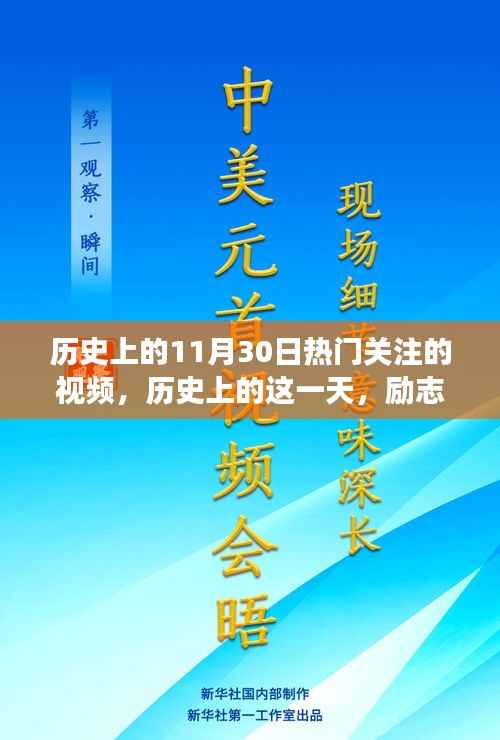 历史上的这一天,励志视频点燃梦想之火,塑造自信人生之路的转折点(励志学习篇)