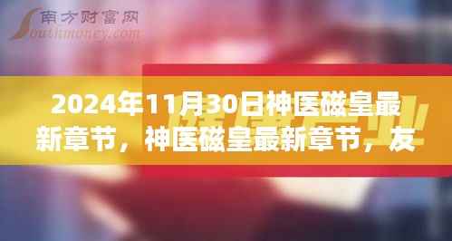 神医磁皇，友情磁场与温馨日常的最新章节（2024年11月30日更新）