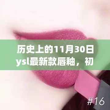 历史上的11月30日，YSL最新款唇釉上手全攻略，适合初学者与进阶用户