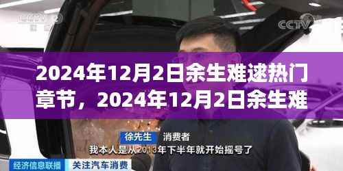 余生难逑深度解析与心得分享，热门章节独家解析及读者感悟分享