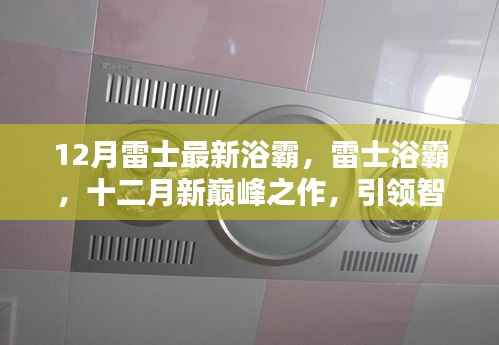 12月雷士浴霸新品，智能巅峰之作，开启卫浴新时代