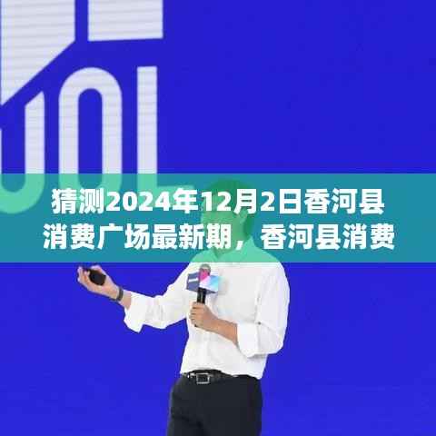 香河县消费广场展望，2024年12月2日新篇章回顾与影响展望