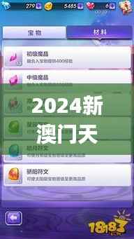 2024新澳门天天开彩免费资料,系统解答解释落实_QHD版79.783-6