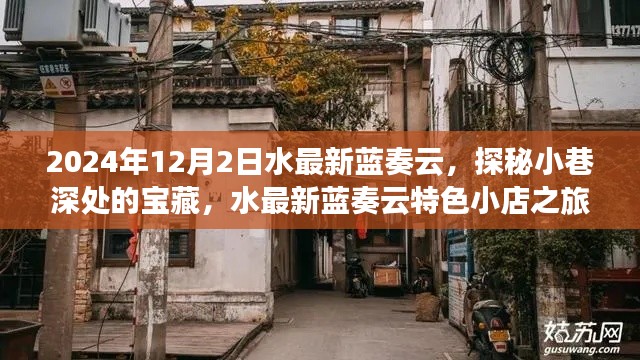 探秘水最新蓝奏云,小巷深处的宝藏与特色小店之旅