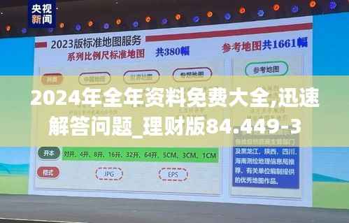 2024年全年资料免费大全,迅速解答问题_理财版84.449-3