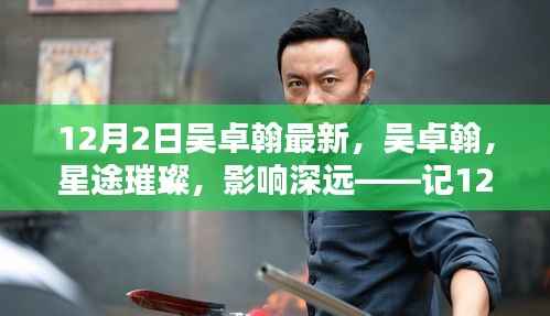 吴卓翰,星途璀璨,新里程碑闪耀记——12月2日最新动态影响深远