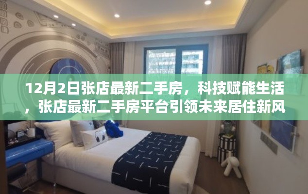 科技赋能生活,张店最新二手房平台引领未来居住新风尚