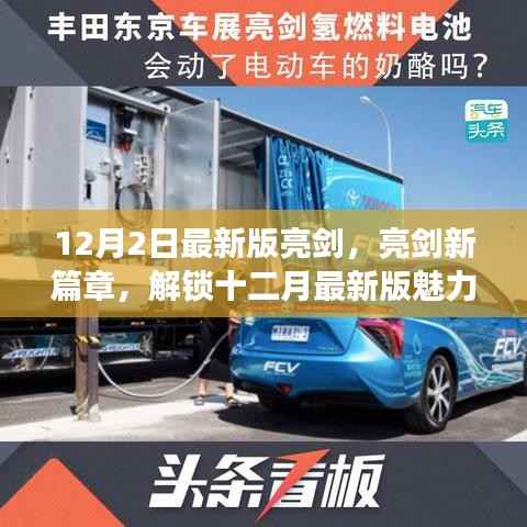 最新亮剑篇章,解锁十二月魅力,深度体验全新亮剑之旅