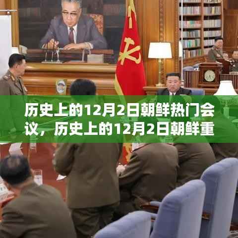 历史上的12月2日朝鲜重大会议深度解析,历程、影响全掌握