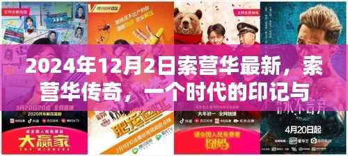 索营华传奇,时代印记与深度影响回顾(深度解析)