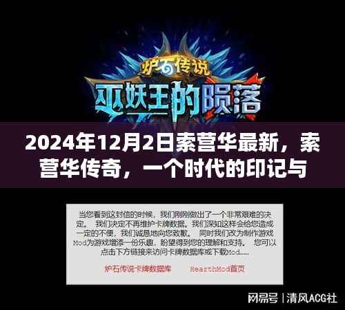 索营华传奇,时代印记与深度影响回顾(深度解析)