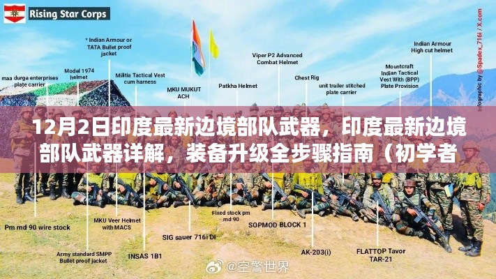 印度最新边境部队武器详解,装备升级指南与初学者进阶教程