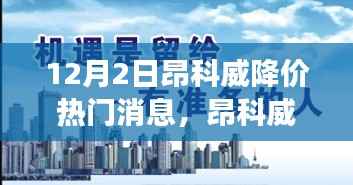 昂科威降价背后的励志故事,变化中的自信与成就感