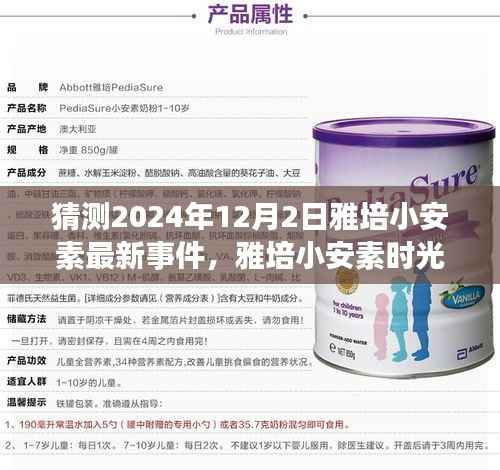 雅培小安素时光下的温馨故事,2024年12月2日最新事件揭秘