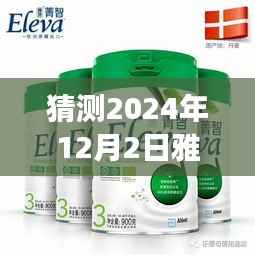 雅培小安素时光下的温馨故事,2024年12月2日最新事件揭秘