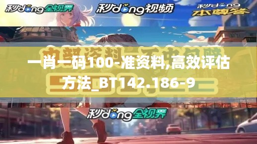 一肖一码100-准资料,高效评估方法_BT142.186-9