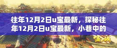 探秘往年12月2日u宝最新，小巷中的隐藏特色小店揭秘。
