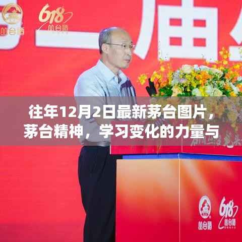 往年12月2日茅台最新动态,精神传承与自信成就之舞