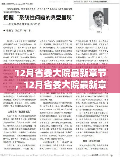 12月省委大院最新章节,治理理念与民众视角的深度探讨