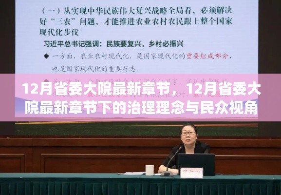12月省委大院最新章节,治理理念与民众视角的深度探讨