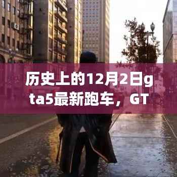 GTA5最新跑车与历史上的12月2日,速度与激情的传奇之旅