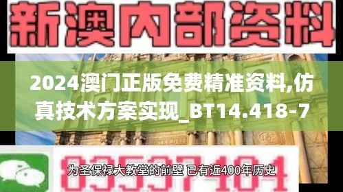 2024澳门正版免费精准资料,仿真技术方案实现_BT14.418-7