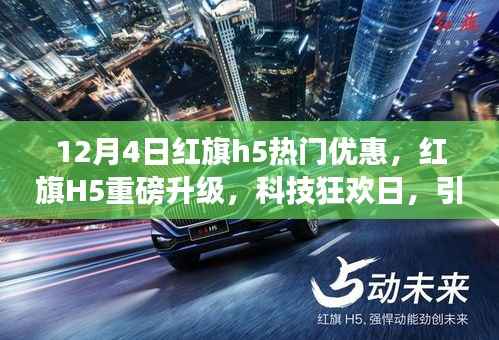 红旗H5重磅升级科技狂欢日,引领智能生活新纪元,年末超值优惠来袭!