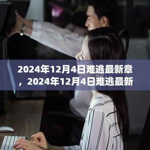 命运交织下的抉择与反思,最新章节揭晓,2024年12月4日的难逃之路