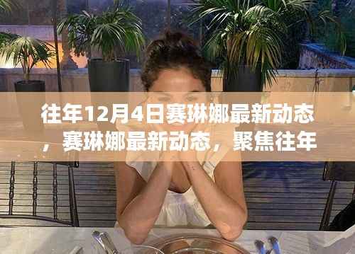 赛琳娜最新动态揭秘,观点碰撞与个人立场的聚焦(往年12月4日)