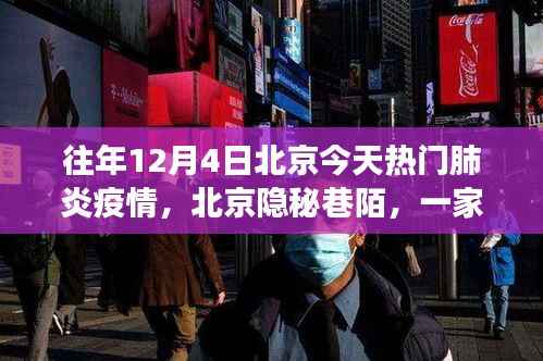 北京隐秘巷陌的温情小店,疫情下的温情故事与特色小店风采