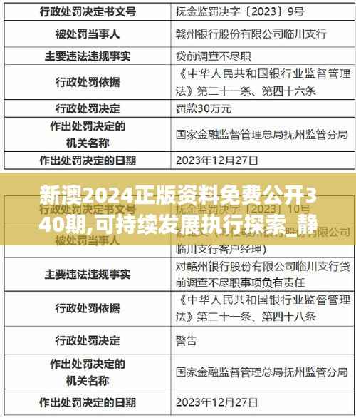 新澳2024正版资料免费公开340期,可持续发展执行探索_静态版138.937-3