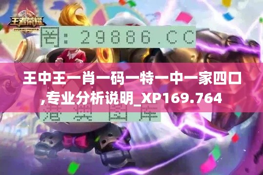 王中王一肖一码一特一中一家四口,专业分析说明_XP169.764