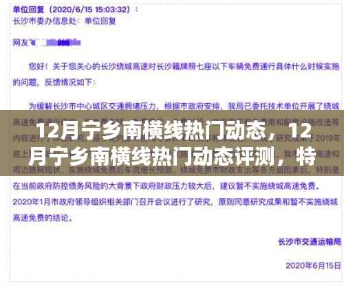 12月宁乡南横线热门动态全解析，特性、体验、竞品对比与用户洞察