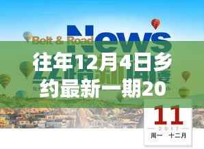 回望2017年12月4日，乡约新篇，时代盛会的精彩瞬间