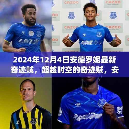 安德罗妮的奇迹贼，超越时空的励志篇章（时空变迁下的传奇贼手）