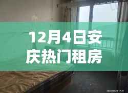 揭秘最新智能租房科技产品，安庆租房新纪元开启，科技赋能生活热门房源推荐