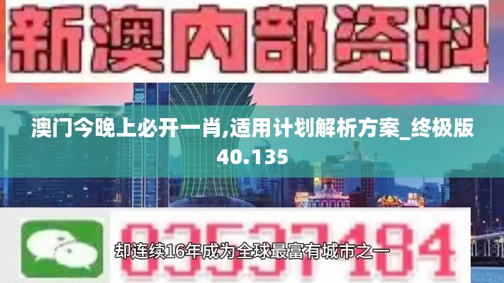 澳门今晚上必开一肖,适用计划解析方案_终极版40.135